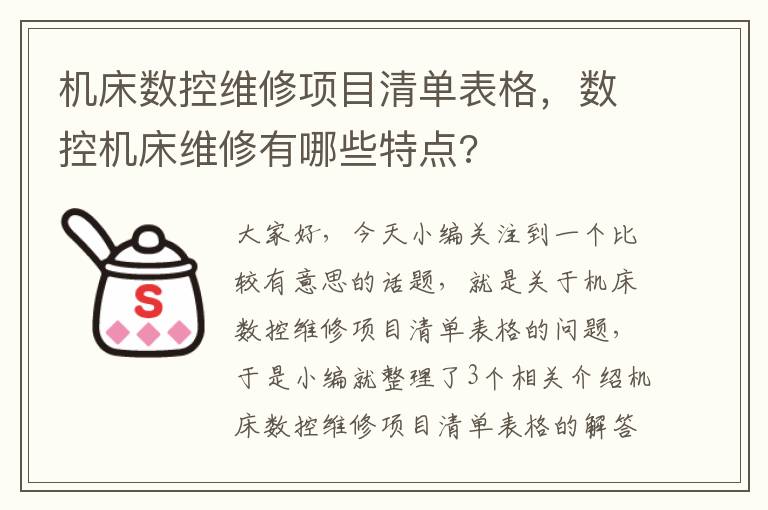 机床数控维修项目清单表格，数控机床维修有哪些特点?
