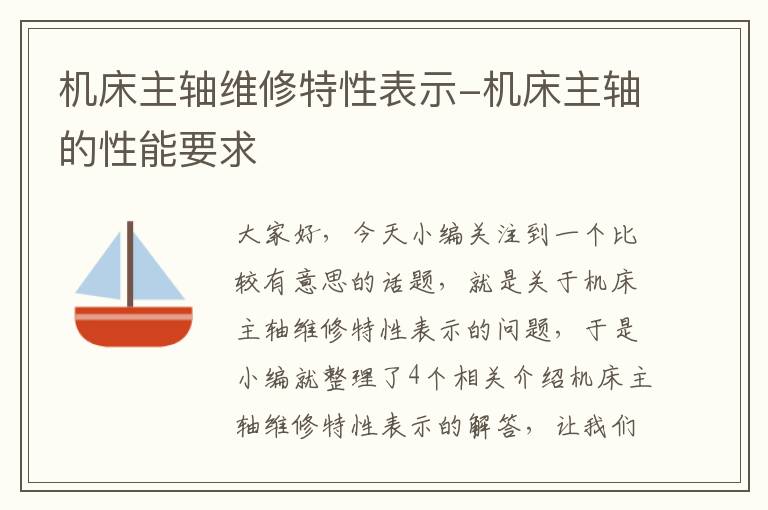 机床主轴维修特性表示-机床主轴的性能要求