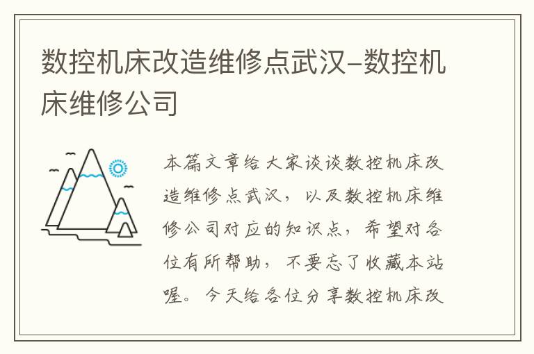 数控机床改造维修点武汉-数控机床维修公司