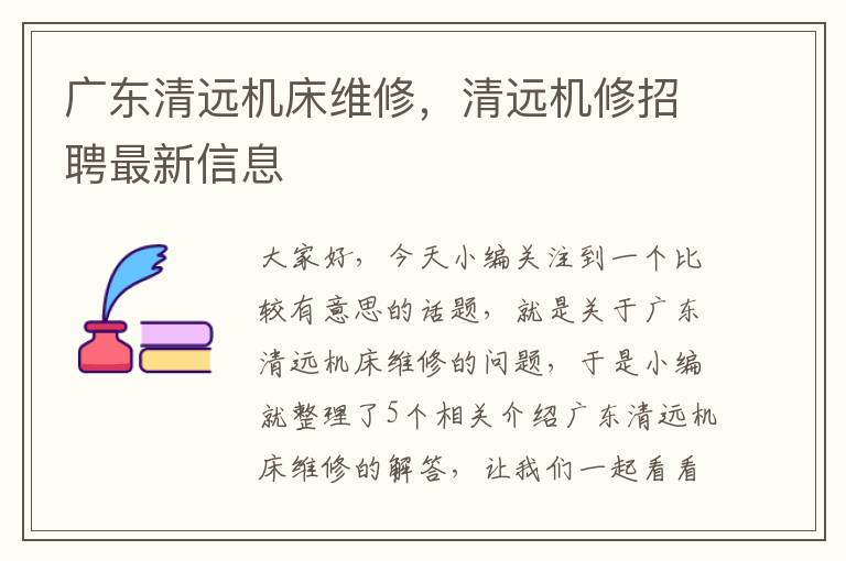 广东清远机床维修,清远机修招聘最新信息