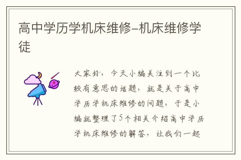 高中学历学机床维修-机床维修学徒