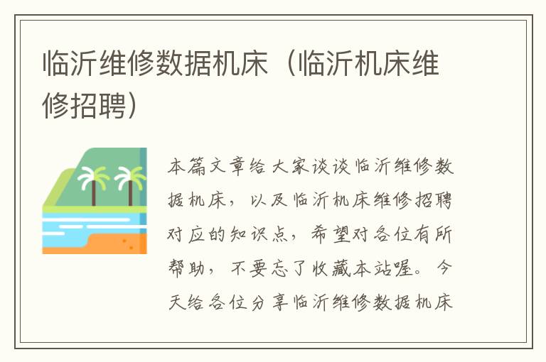 临沂维修数据机床(临沂机床维修招聘)