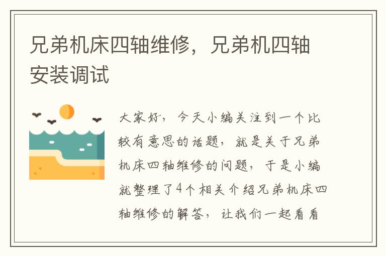 兄弟机床四轴维修,兄弟机四轴安装调试