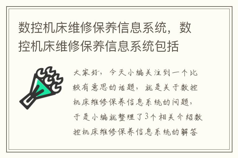 数控机床维修保养信息系统,数控机床维修保养信息系统包括