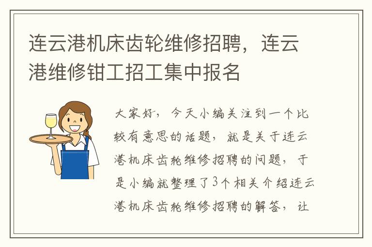 连云港机床齿轮维修招聘,连云港维修钳工招工集中报名