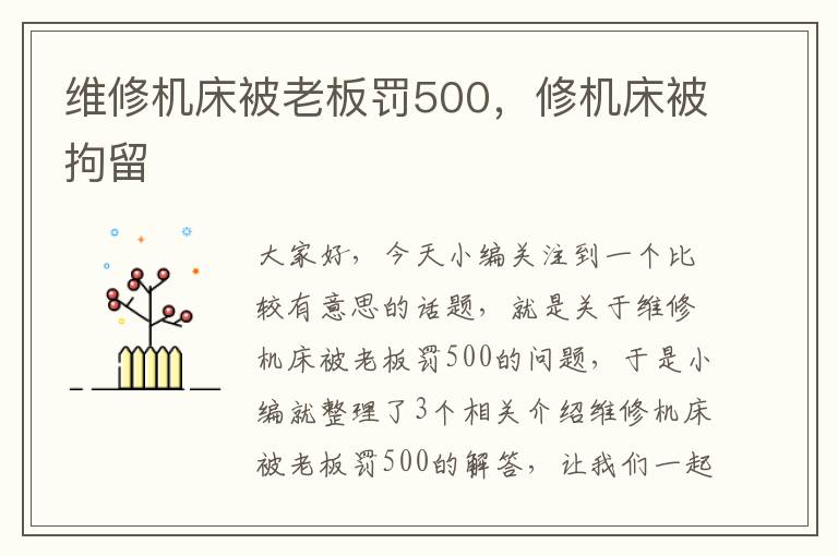 维修机床被老板罚500,修机床被拘留