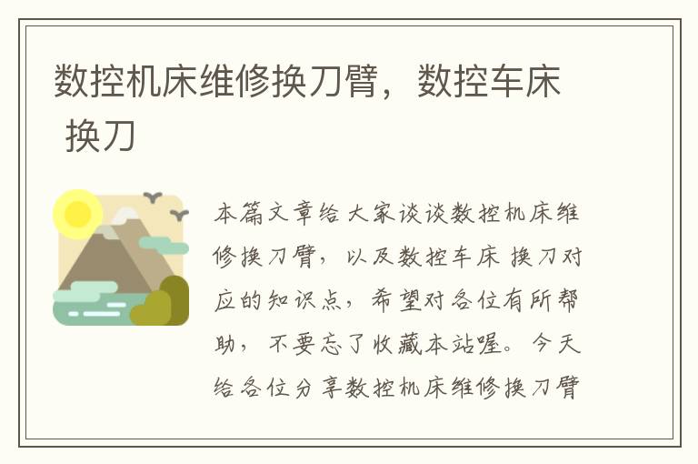 数控机床维修换刀臂,数控车床 换刀