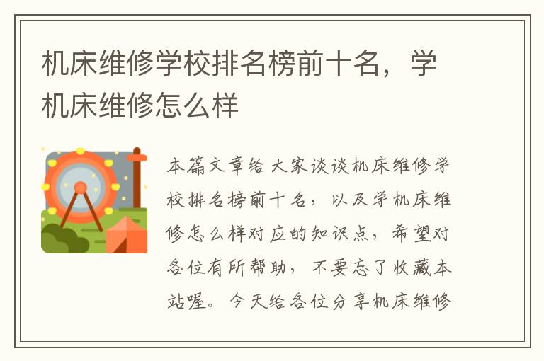 机床维修学校排名榜前十名,学机床维修怎么样