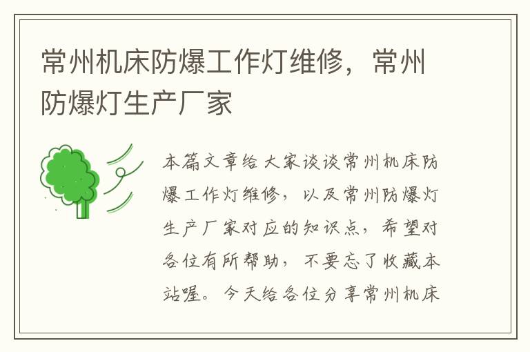 常州机床防爆工作灯维修,常州防爆灯生产厂家