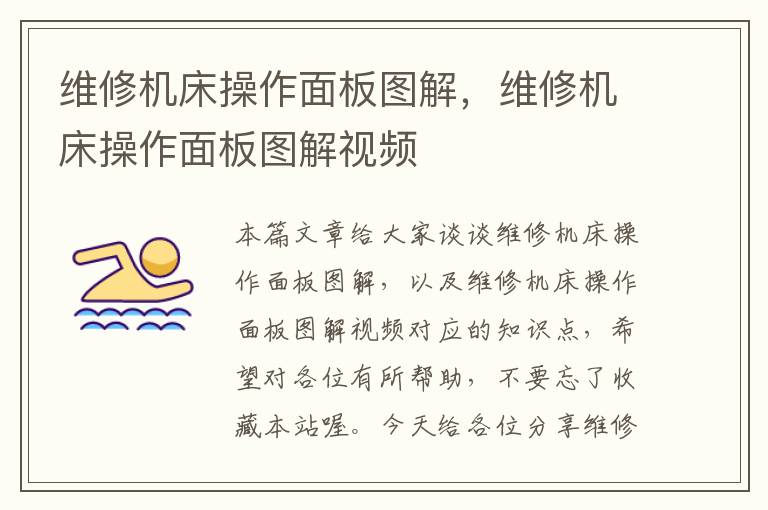 维修机床操作面板图解,维修机床操作面板图解视频