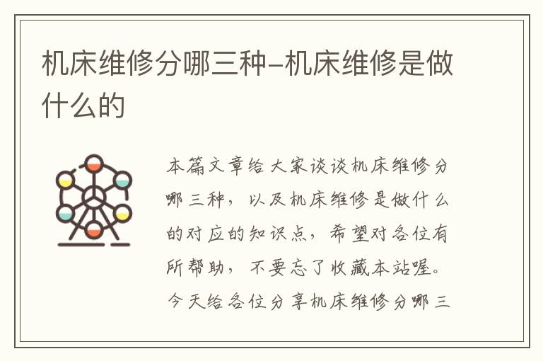 机床维修分哪三种-机床维修是做什么的