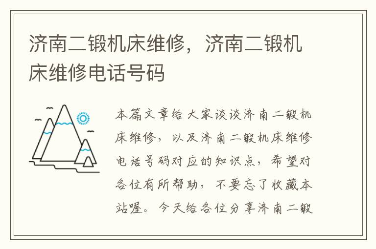 济南二锻机床维修,济南二锻机床维修电话号码