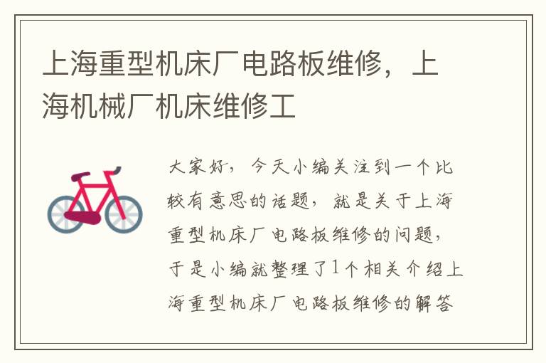 上海重型机床厂电路板维修,上海机械厂机床维修工