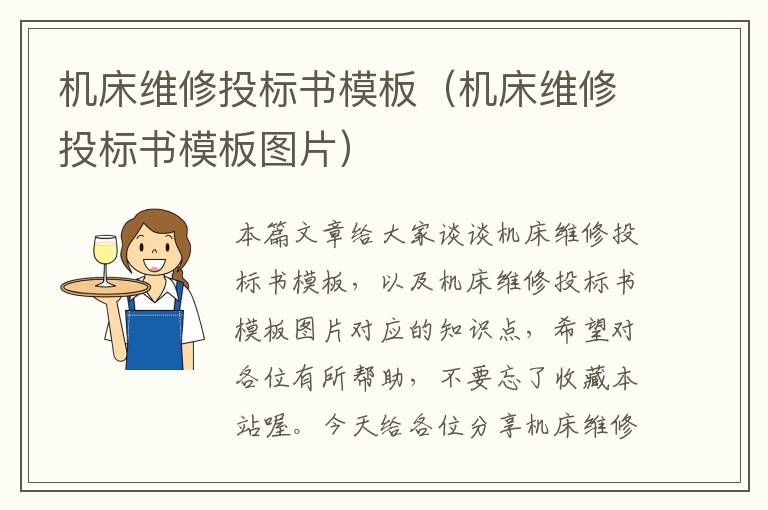 机床维修投标书模板(机床维修投标书模板图片)