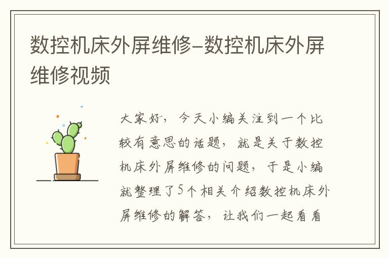 数控机床外屏维修-数控机床外屏维修视频