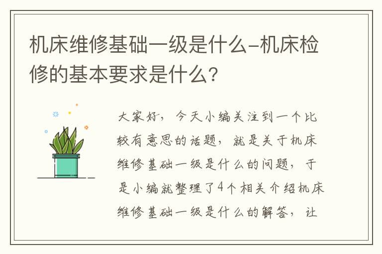 机床维修基础一级是什么-机床检修的基本要求是什么?