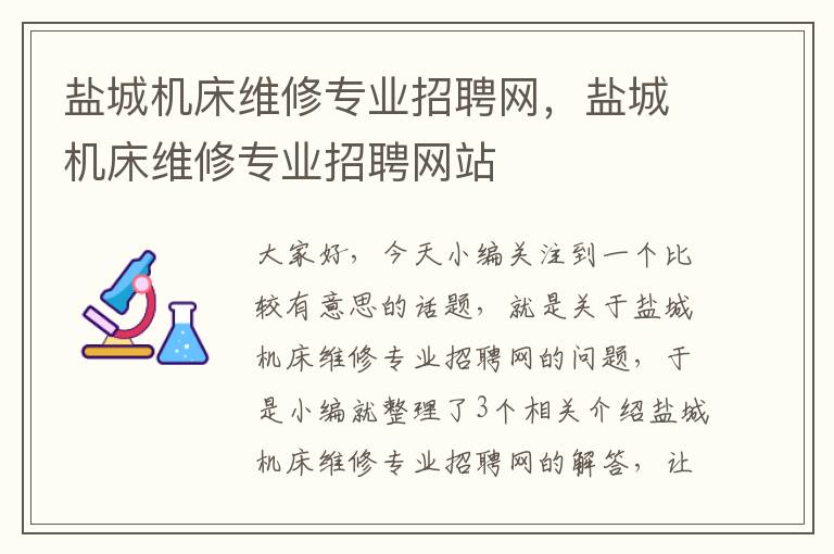 盐城机床维修专业招聘网,盐城机床维修专业招聘网站