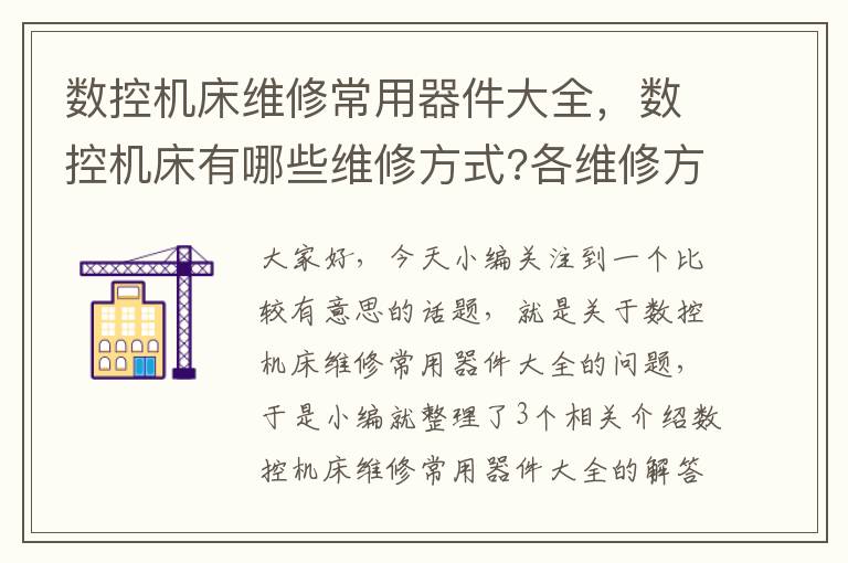 数控机床维修常用器件大全,数控机床有哪些维修方式?各维修方式特点是什么?