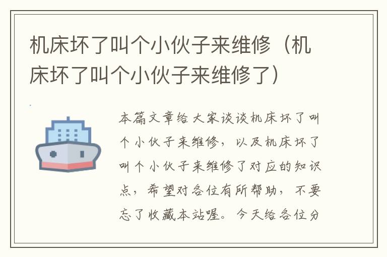 机床坏了叫个小伙子来维修(机床坏了叫个小伙子来维修了)