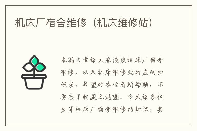 机床厂宿舍维修(机床维修站)