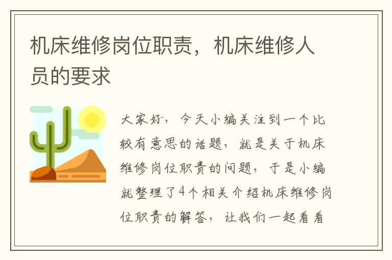 机床维修岗位职责,机床维修人员的要求