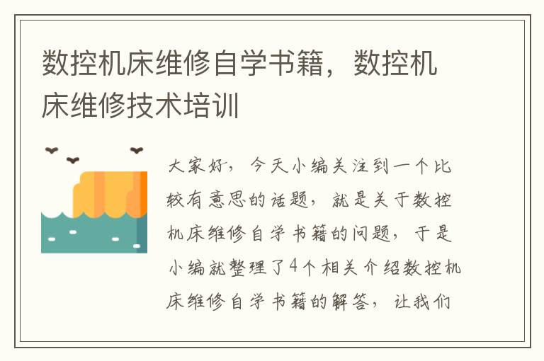 数控机床维修自学书籍,数控机床维修技术培训