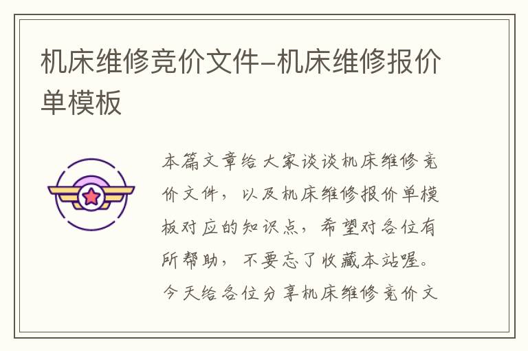 机床维修竞价文件-机床维修报价单模板