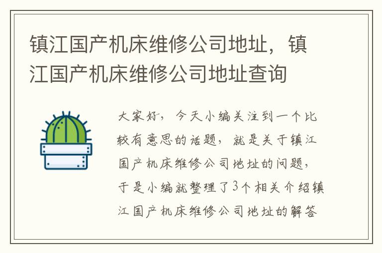 镇江国产机床维修公司地址,镇江国产机床维修公司地址查询