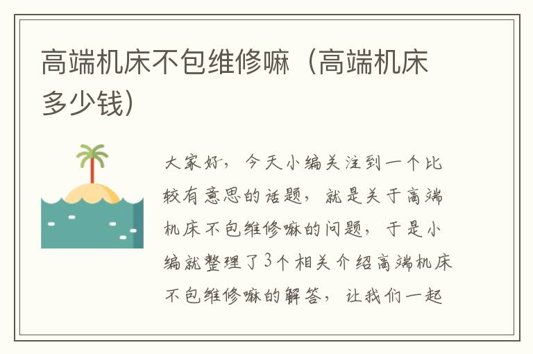高端机床不包维修嘛(高端机床多少钱)