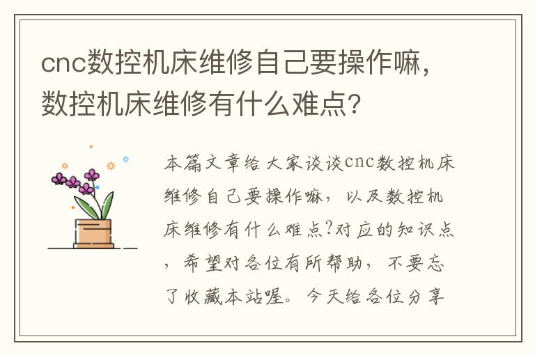 cnc数控机床维修自己要操作嘛,数控机床维修有什么难点?