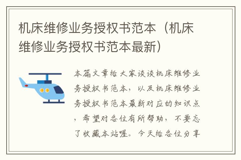 机床维修业务授权书范本(机床维修业务授权书范本最新)