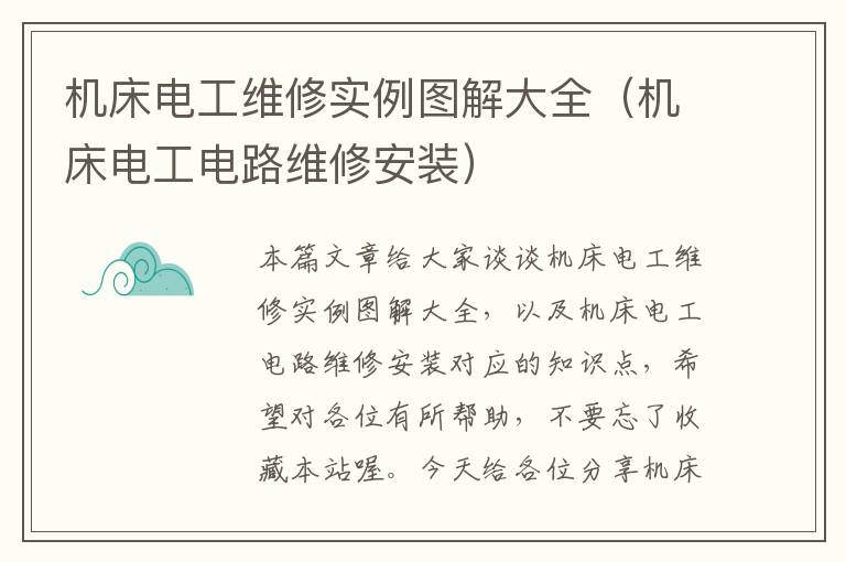 机床电工维修实例图解大全(机床电工电路维修安装)