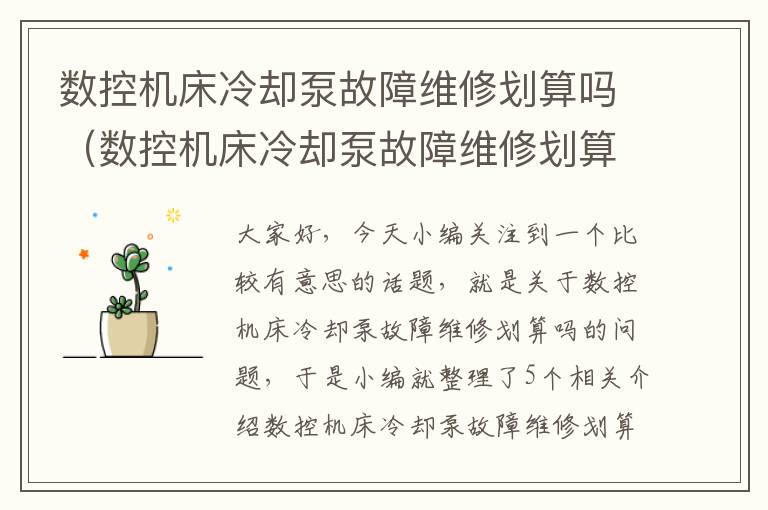 数控机床冷却泵故障维修划算吗(数控机床冷却泵故障维修划算吗知乎)