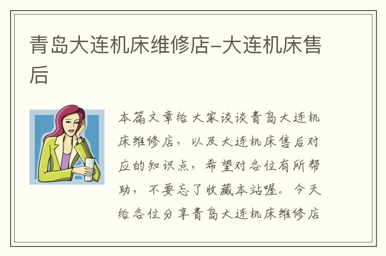 青岛大连机床维修店-大连机床售后