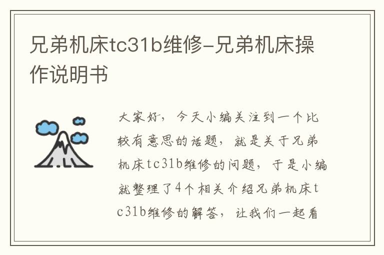 兄弟机床tc31b维修-兄弟机床操作说明书
