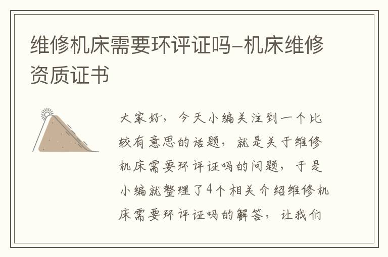 维修机床需要环评证吗-机床维修资质证书