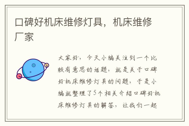 口碑好机床维修灯具，机床维修厂家
