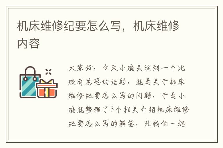 机床维修纪要怎么写,机床维修内容