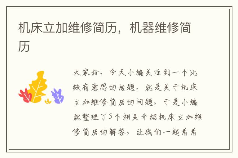 机床立加维修简历,机器维修简历