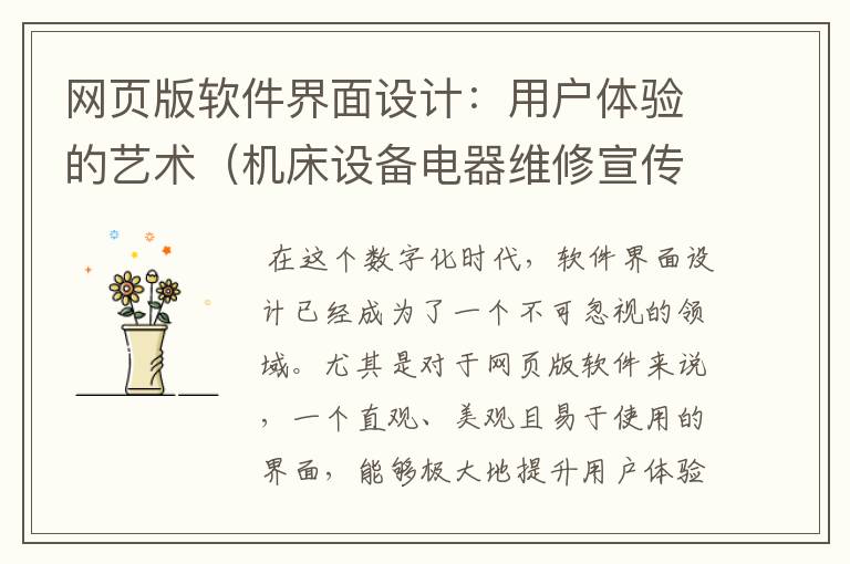网页版软件界面设计:用户体验的艺术(机床设备电器维修宣传标语)
