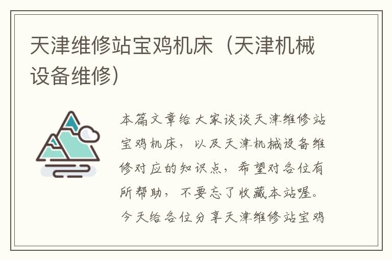 天津维修站宝鸡机床(天津机械设备维修)
