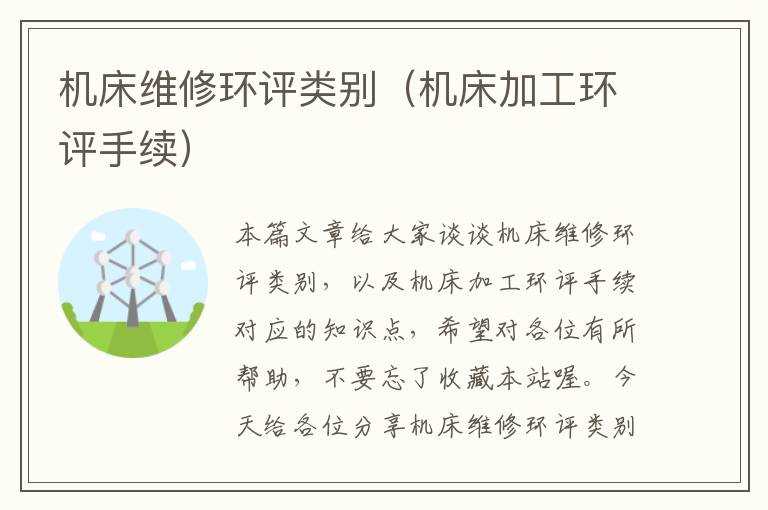 机床维修环评类别(机床加工环评手续)