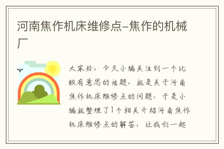 河南焦作机床维修点-焦作的机械厂