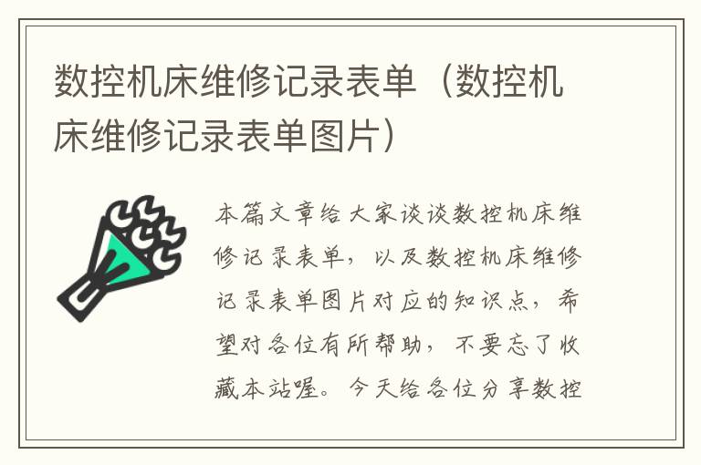 数控机床维修记录表单（数控机床维修记录表单图片）