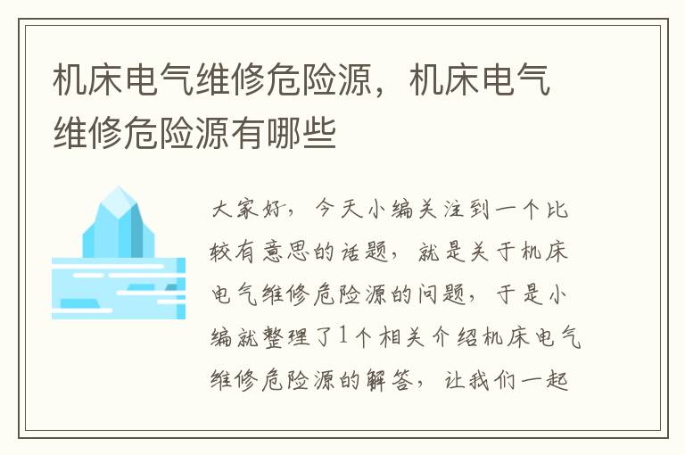 机床电气维修危险源,机床电气维修危险源有哪些
