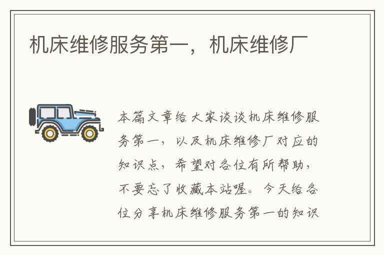 机床维修服务第一,机床维修厂