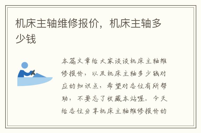 机床主轴维修报价,机床主轴多少钱