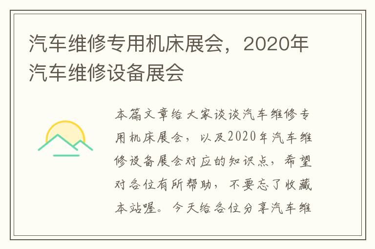 汽车维修专用机床展会,2020年汽车维修设备展会