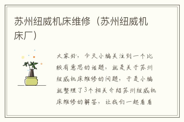 苏州纽威机床维修(苏州纽威机床厂)