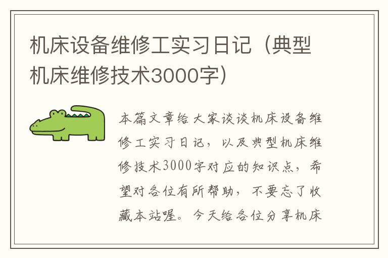 机床设备维修工实习日记(典型机床维修技术3000字)